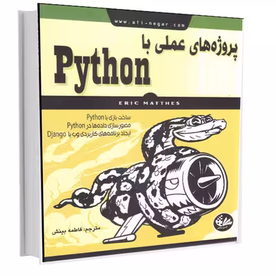 کتاب پروژه‌های عملی با Python اثر اریک متس انتشارات آتی‌نگر