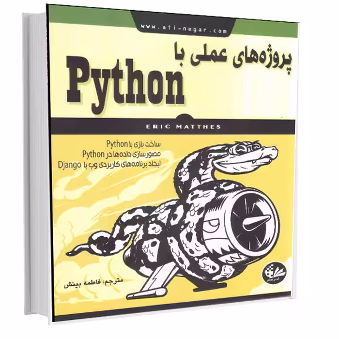 کتاب پروژه‌های عملی با Python اثر اریک متس انتشارات آتی‌نگر