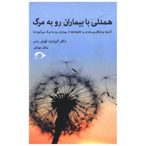 کتاب همدلی با بیماران رو به مرگ اثر الیزابت کوبلر راس