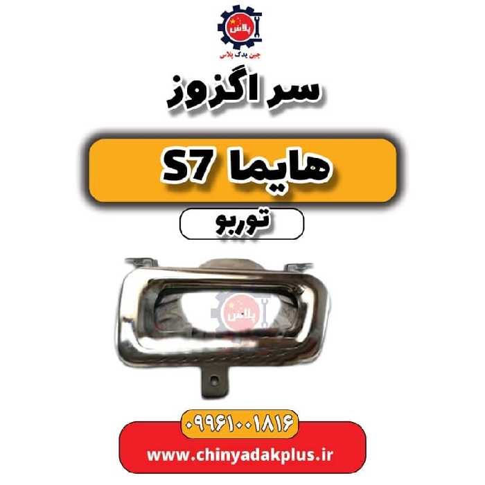 سر اگزوز هایما S7 توربو