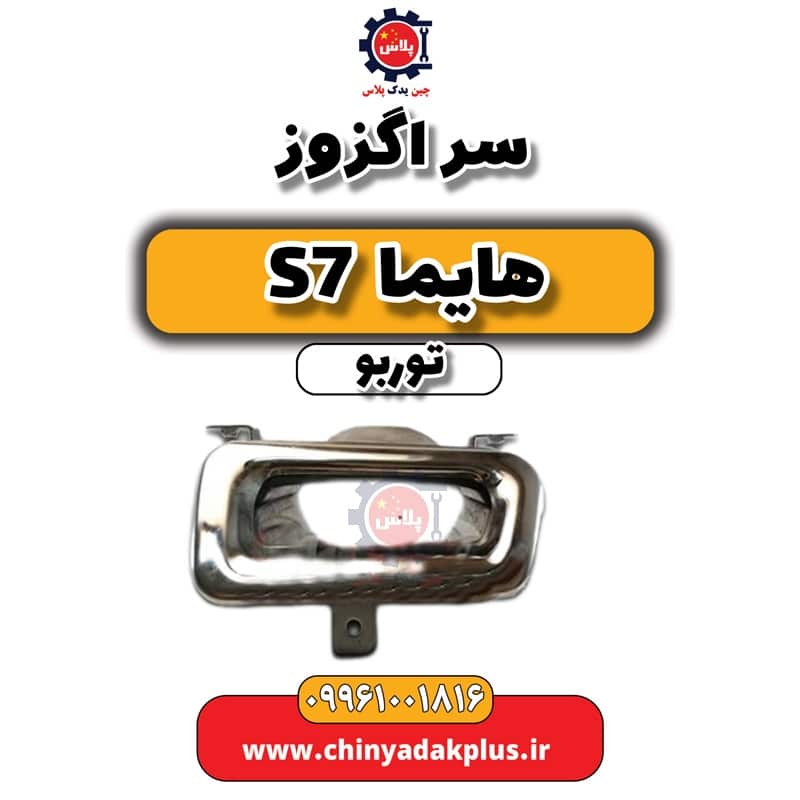 سر اگزوز هایما S7 توربو