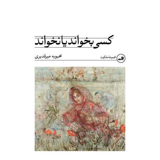 کتاب کسی بخواند یا نخواند اثر محبوبه میر قدیری