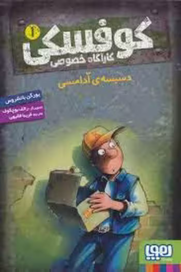 کوفسکی کارآگاه خصوصی 1 : دسیسه ی آدامسی ( یورگن بانشروس – فریبا فقیهی )