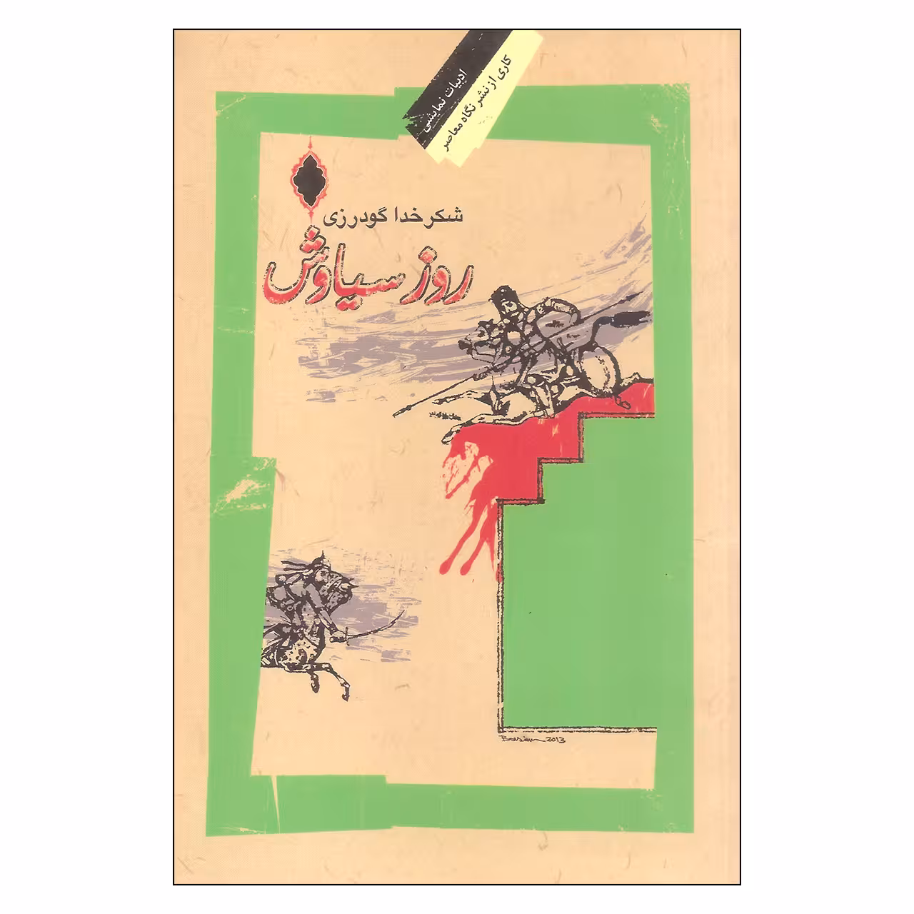 کتاب روز سیاوش اثر شکر خدا گودرزی نشر نگاه معاصر