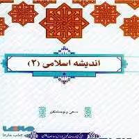 اندیشه اسلامی 2 جمعی از نویسندگان معارف