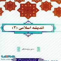 اندیشه اسلامی 2 جمعی از نویسندگان معارف
