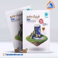 کتاب جامع فیزیک پایه تجربی کنکور جلد پاسخ مهر و ماه