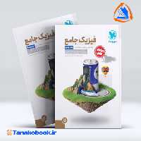 کتاب جامع فیزیک پایه تجربی کنکور جلد پاسخ مهر و ماه