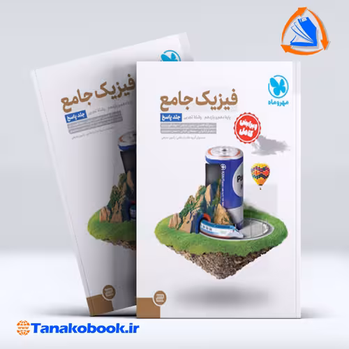 کتاب جامع فیزیک پایه تجربی کنکور جلد پاسخ مهر و ماه