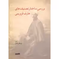 کتاب بررسی ساختار تصنیف های عارف قزوینی اثر مرجان راغب انتشارات خنیاگر