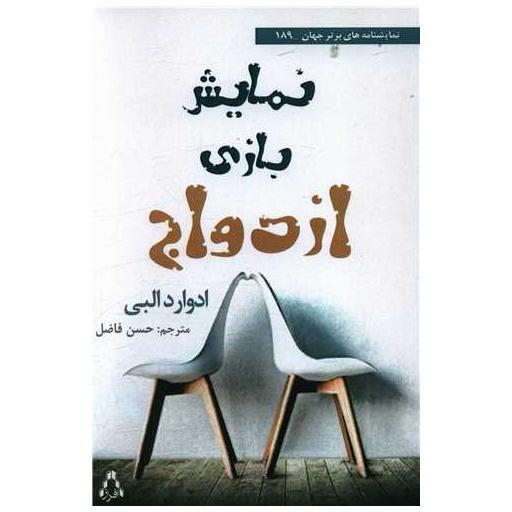کتاب نمایش بازی ازدواج اثر ادوارد البی