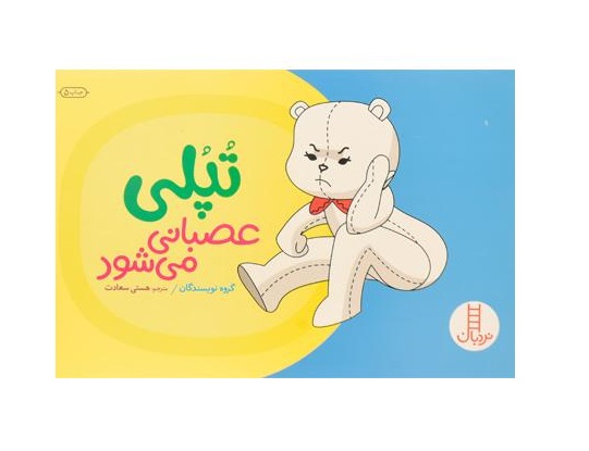 کتاب تپلی عصبانی می شود