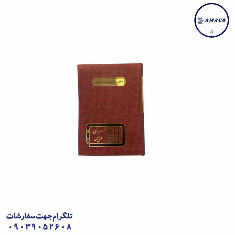 دفتر حضوروغیاب 200 رحلی مدیر