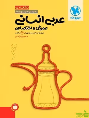 جمع‌بندی عربی انسانی مهروماه - سیب ترش - SibTorsh خرید با تخفیف ویژه