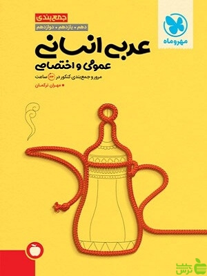 جمع‌بندی عربی انسانی مهروماه - سیب ترش - SibTorsh خرید با تخفیف ویژه