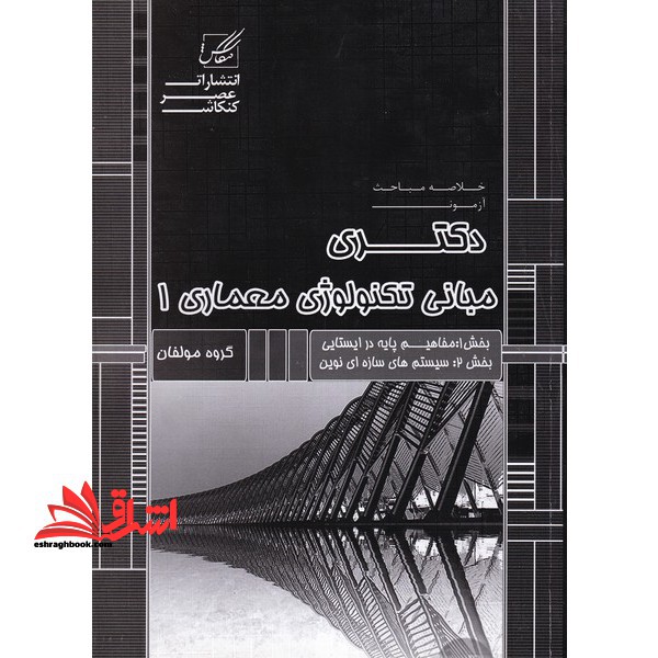 خلاصه مباحث آزمون دکتری مبانی تکنولوژی معماری 3 - فروشگاه کتاب اشراق