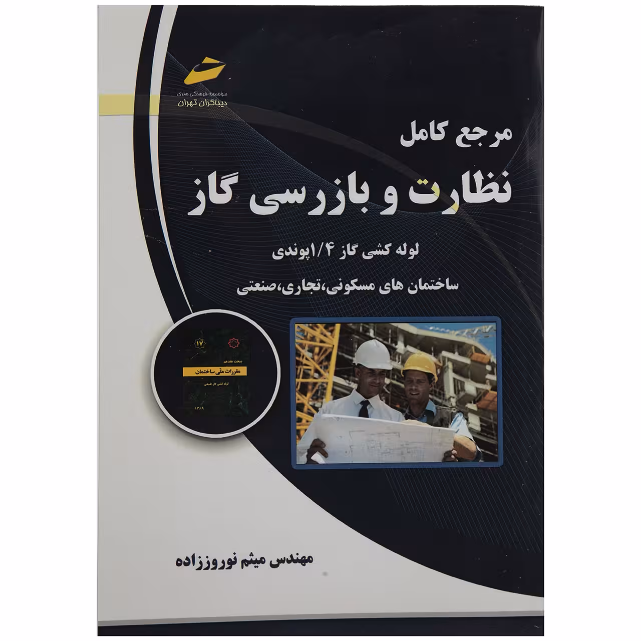 کتاب مرجع کامل نظارت و بازرسی کار اثر مهندس میثم نوروززاده
