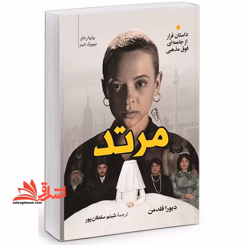 مرتد - فروشگاه کتاب اشراق