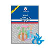 کتاب فرهنگ روسی به فارسی با 20% تخفیف
