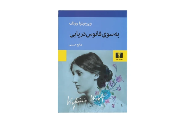 کتاب به سوی فانوس دریایی/ ویرجینیا وولف - کتابخانه مجازی واتیکان