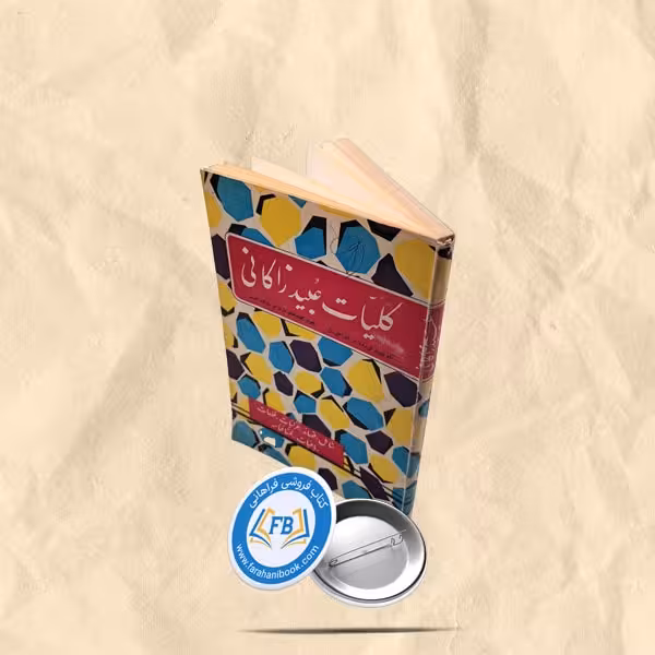 کلیات عبید زاکانی