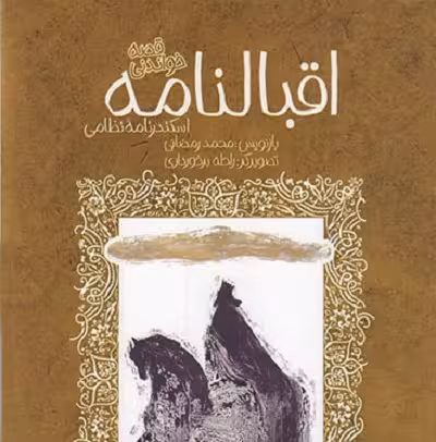 اقبالنامه: قصه خواندنی اسکندرنامه نظامی