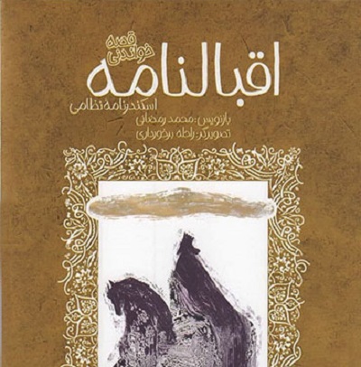 اقبالنامه: قصه خواندنی اسکندرنامه نظامی
