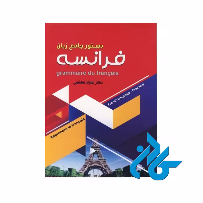 دستور جامع زبان فرانسه خرید از فروشگاه کتاب کادن تا 50% تخفیف خرید کتاب فرانسه
