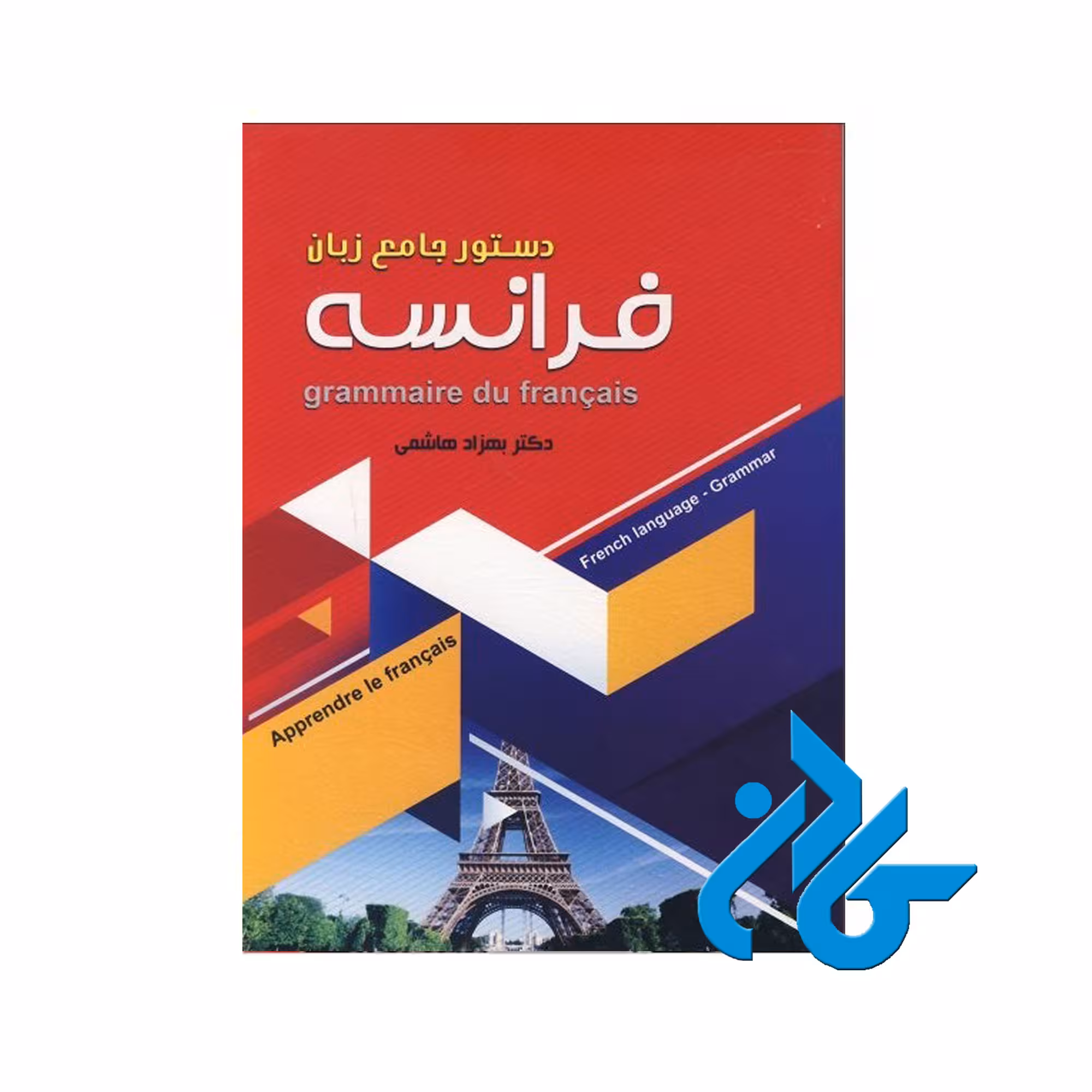 دستور جامع زبان فرانسه خرید از فروشگاه کتاب کادن تا 50% تخفیف خرید کتاب فرانسه