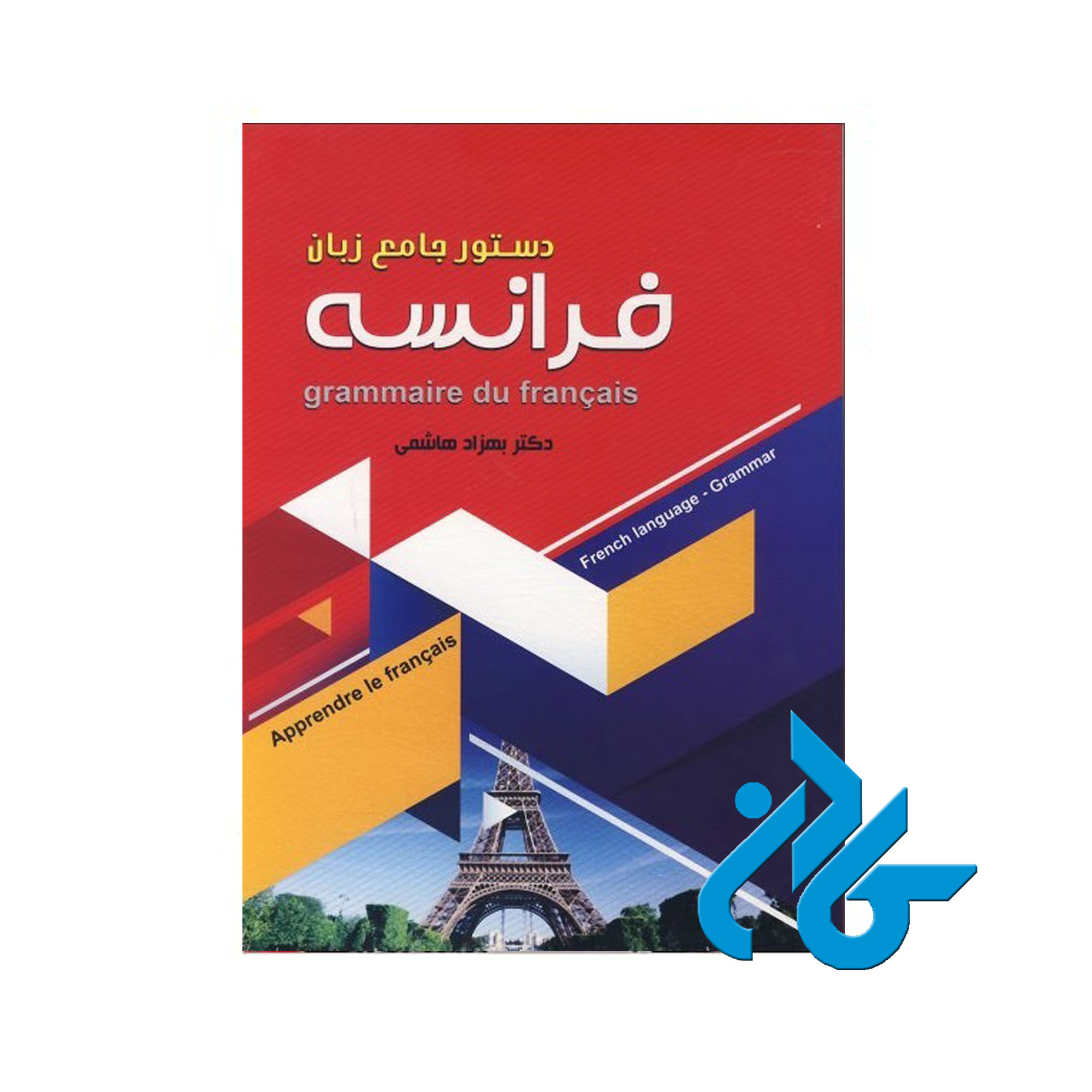 دستور جامع زبان فرانسه خرید از فروشگاه کتاب کادن تا 50% تخفیف خرید کتاب فرانسه