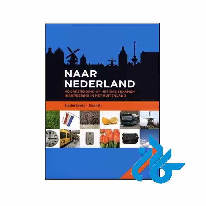 Naar Nederland - با تخفیف ویژه کتاب زبان - فروشگاه اینترنتی کادن
