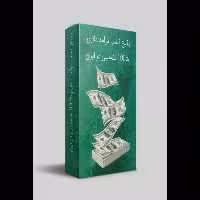 دانلود آموزش کسب درآمد دلاری و ارزی | روش‌های تضمینی برای درآمد اینترنتی جهانی