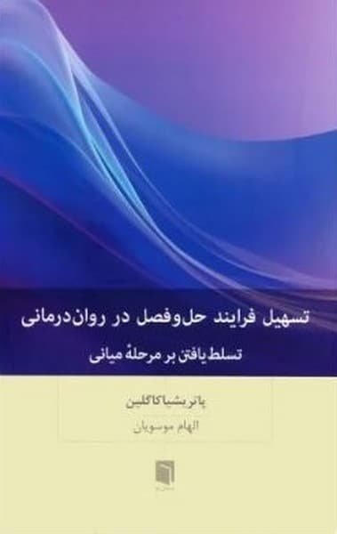 تسهیل فرایند حل و فصل در روان درمانی (تسلط یافتن بر مرحله میانی) - کتاب‌فروشی کوچه کتاب