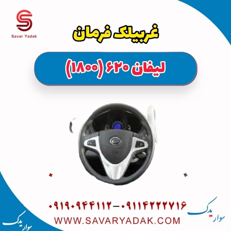 غربیلک فرمان لیفان 620 موتور 1800