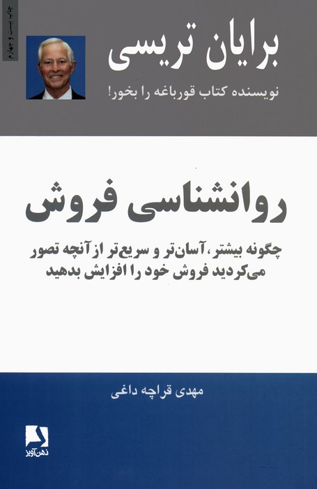 روانشناسی فروش (چگونه بیشتر،آسان تر و سریع تر از آنچه تصور می کردید فروش خود را افزایش بدهید) - ناشربوک | خرید آنلاین کتاب