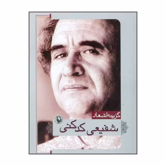 کتاب گزینه اشعار شفیعی کدکنی انتشارات مروارید
