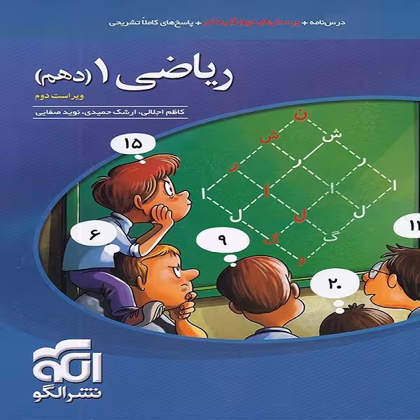 کتاب ریاضی دهم تست اثر جمعی از نویسندگان نشر الگو