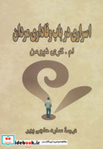 قیمت و خرید کتاب اسراری درباب وفاداری مردان | ایده بوک