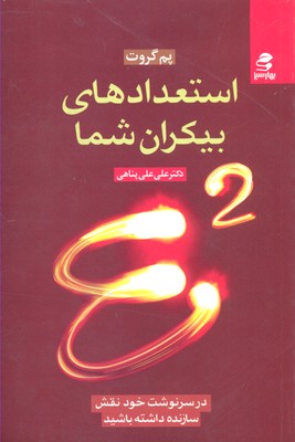 استعدادهای بیکران شما (در سرنوشت خود نقش سازنده داشته باشید)