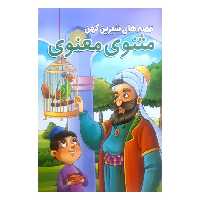کتاب قصه های شیرین کهن مثنوی معنوی اثر حسین تلخابی انتشارات محمد امین