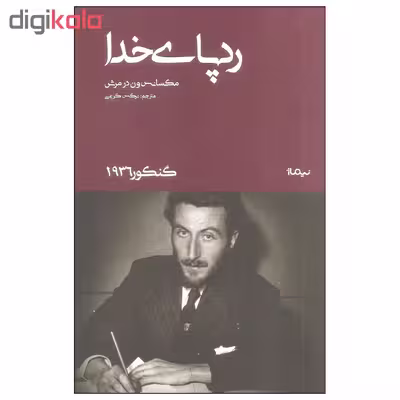 کتاب رد پای خدا اثر مکسانس ون در مرش نشر نیماژ