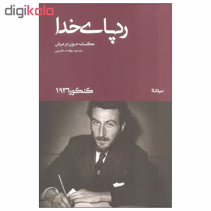 کتاب رد پای خدا اثر مکسانس ون در مرش نشر نیماژ