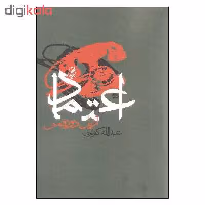کتاب اعتماد اثر آریل دورفمن انتشارات آگه