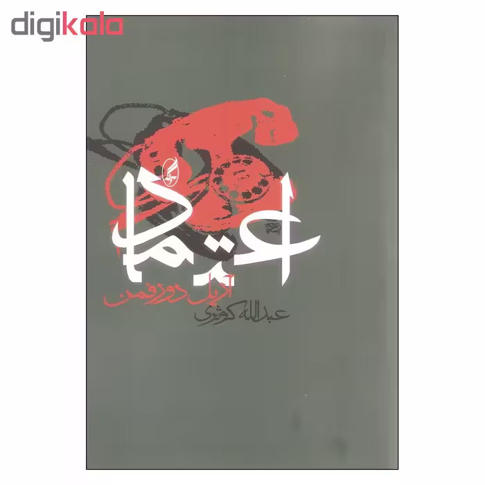 کتاب اعتماد اثر آریل دورفمن انتشارات آگه