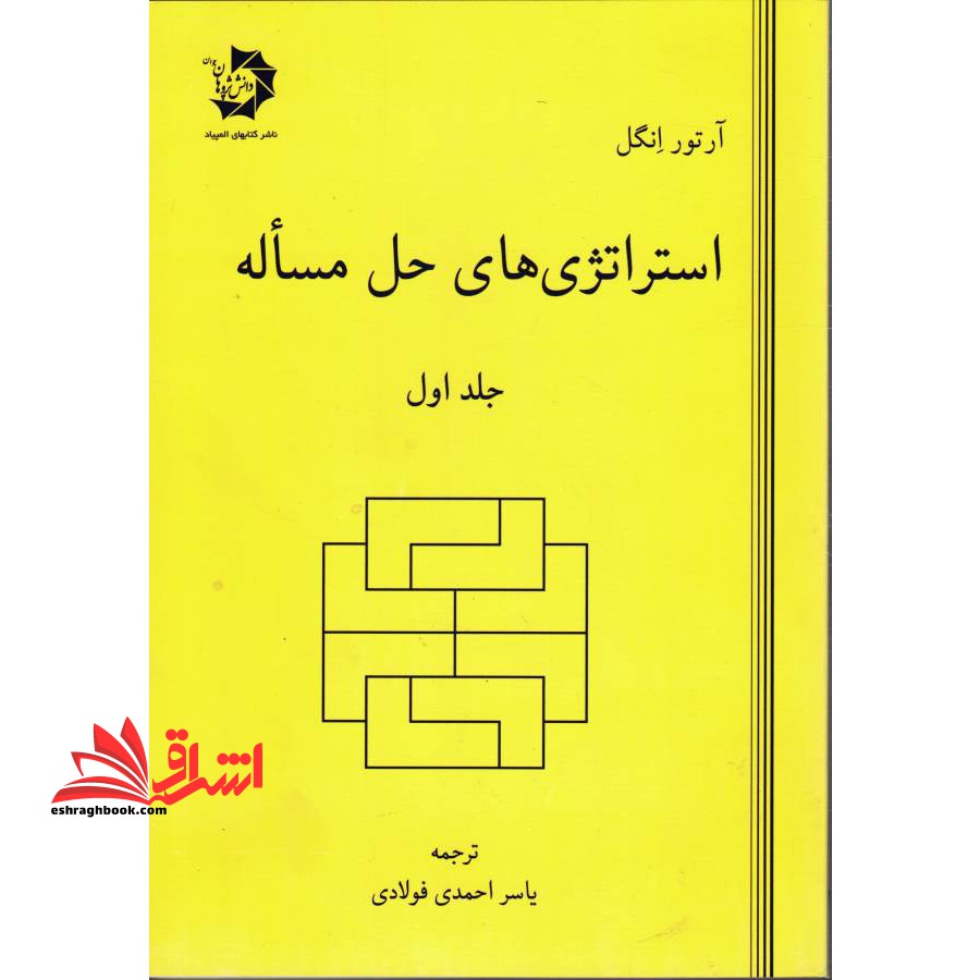 استراتژی های حل مساله جلد اول دانش پژوهان جوان - فروشگاه کتاب اشراق