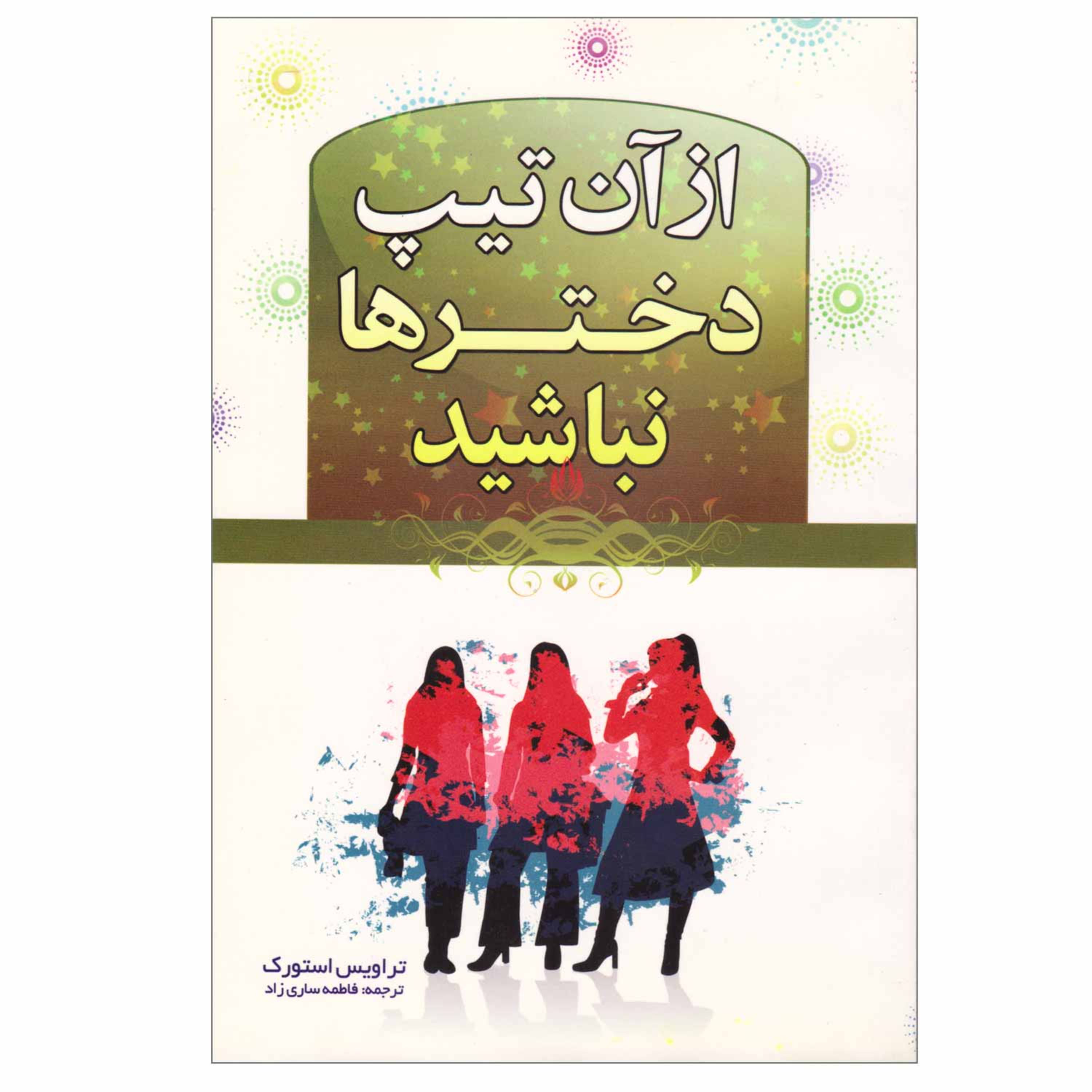 کتاب روانشناسی از آن تیپ دخترها نباشید اثر تراویس استورک