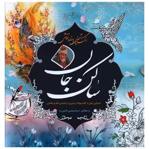 کتاب رنگ و آمیزی بزرگسالان با خط و نقاشی (ساکن جان)(خشتی) اثر مجتبی فائزی راد