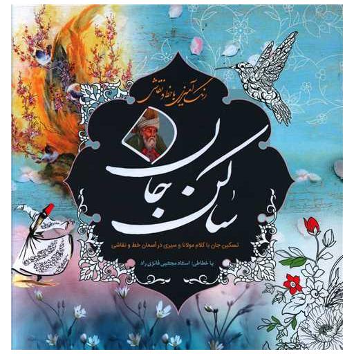 کتاب رنگ و آمیزی بزرگسالان با خط و نقاشی (ساکن جان)(خشتی) اثر مجتبی فائزی راد