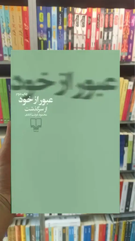 عبور از خود چشمه - بانک کتاب ماندگار-قیمت-خرید-کتاب-کمک-درسی-کنکور-دانشگاهی