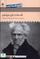 خرید کتاب تاریخ فلسفه غرب 7 فلسفه در قرن نوزدهم حکمت | ایده بوک